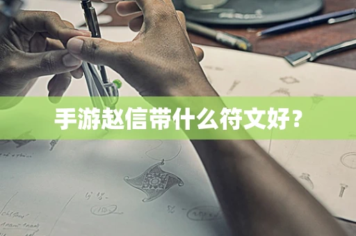 手游赵信带什么符文好？