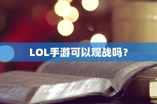 LOL手游可以观战吗？