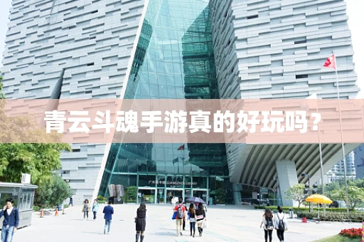 青云斗魂手游真的好玩吗？