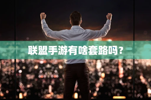 联盟手游有啥套路吗？