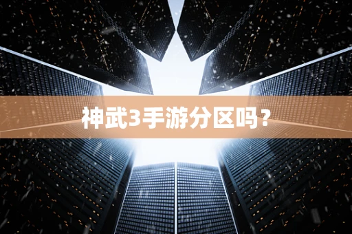 神武3手游分区吗？
