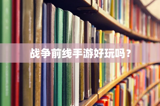 战争前线手游好玩吗？