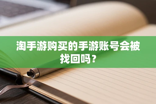 淘手游购买的手游账号会被找回吗？