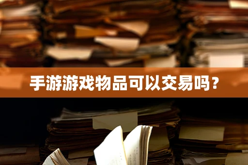 手游游戏物品可以交易吗？