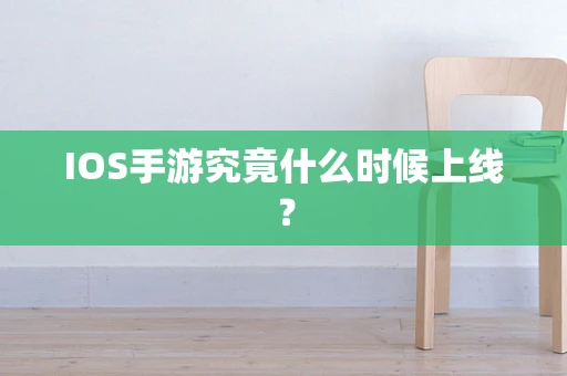 IOS手游究竟什么时候上线？