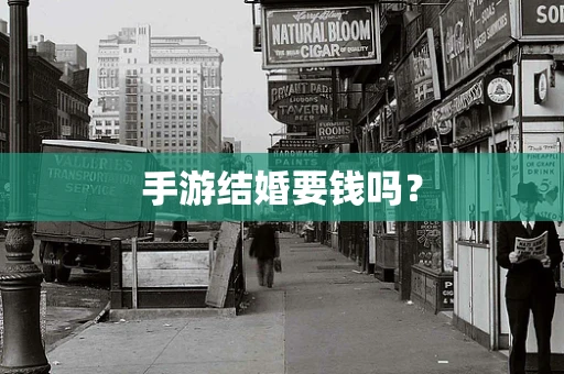 手游结婚要钱吗？