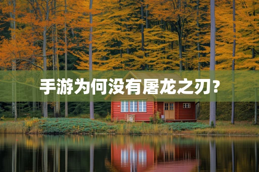 手游为何没有屠龙之刃？