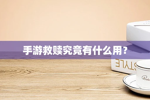 手游救赎究竟有什么用？