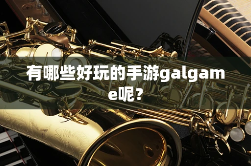 有哪些好玩的手游galgame呢？