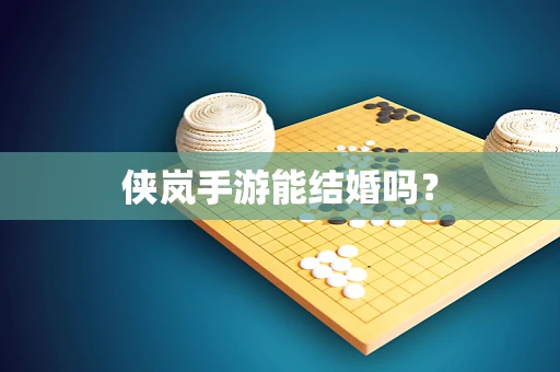 侠岚手游能结婚吗？