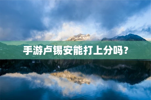 手游卢锡安能打上分吗？