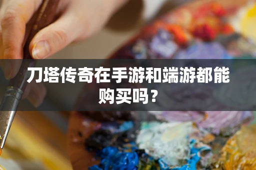 刀塔传奇在手游和端游都能购买吗？