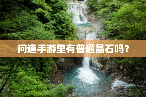问道手游里有普通晶石吗？