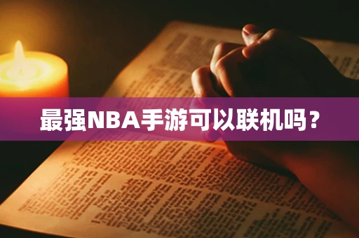 最强NBA手游可以联机吗？
