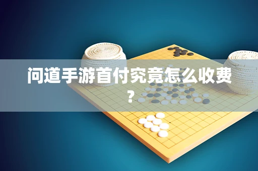 问道手游首付究竟怎么收费？