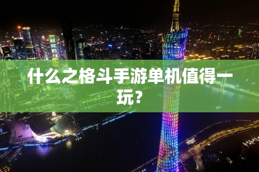 什么之格斗手游单机值得一玩？