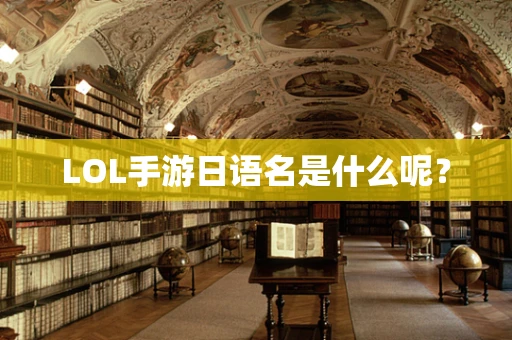 LOL手游日语名是什么呢？