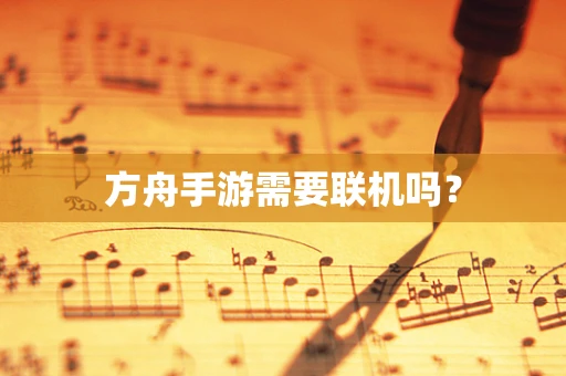 方舟手游需要联机吗？