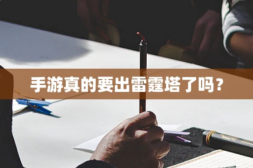手游真的要出雷霆塔了吗？