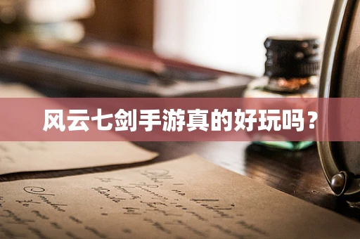 风云七剑手游真的好玩吗？