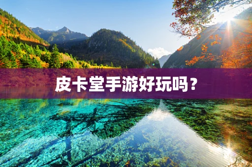 皮卡堂手游好玩吗？