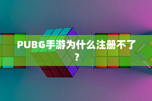 PUBG手游为什么注册不了？