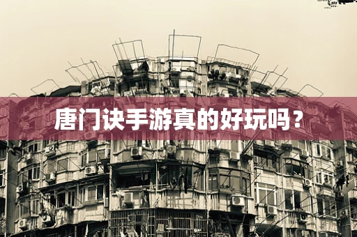 唐门诀手游真的好玩吗？