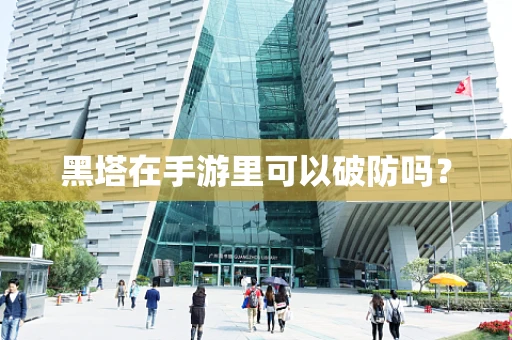 黑塔在手游里可以破防吗？
