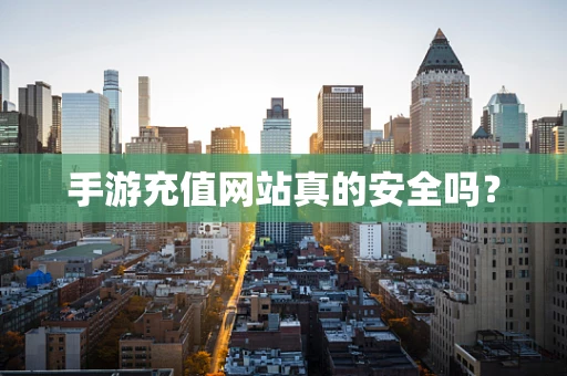 手游充值网站真的安全吗？