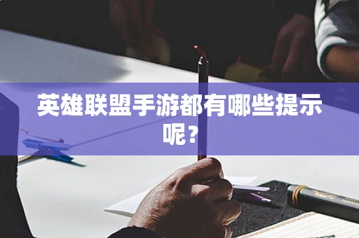 英雄联盟手游都有哪些提示呢？