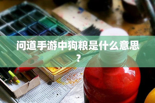 问道手游中狗粮是什么意思？