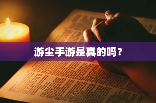 游尘手游是真的吗？