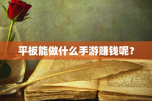 平板能做什么手游赚钱呢？