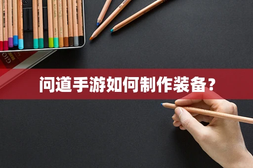 问道手游如何制作装备？