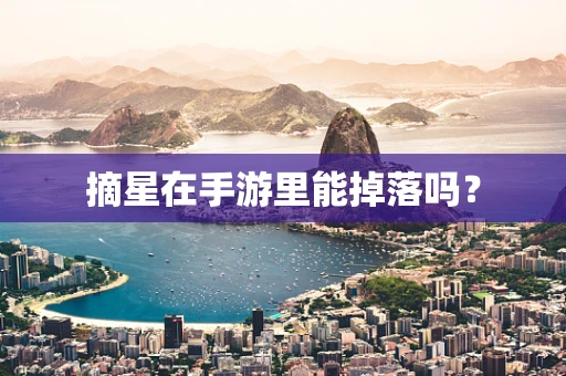 摘星在手游里能掉落吗？