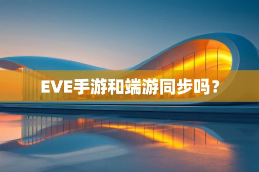 EVE手游和端游同步吗？