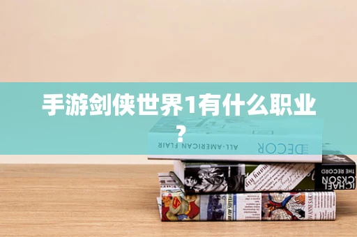 手游剑侠世界1有什么职业？