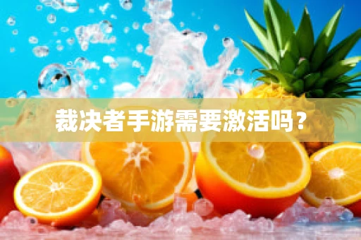 裁决者手游需要激活吗？