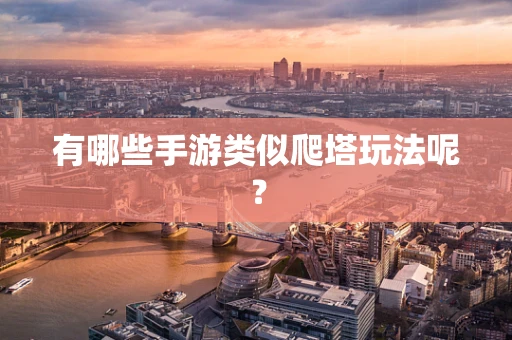 有哪些手游类似爬塔玩法呢？