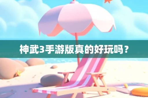 神武3手游版真的好玩吗？