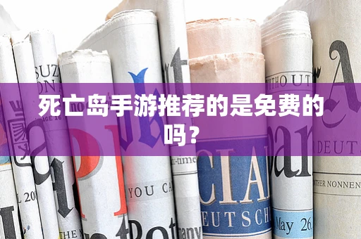 死亡岛手游推荐的是免费的吗？