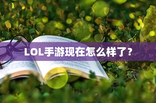 LOL手游现在怎么样了？