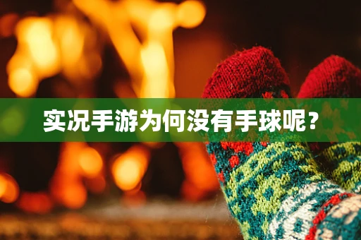 实况手游为何没有手球呢？