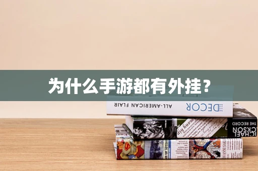 为什么手游都有外挂？