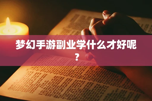 梦幻手游副业学什么才好呢？