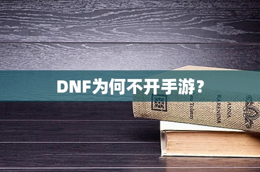 DNF为何不开手游？
