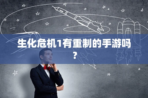 生化危机1有重制的手游吗？