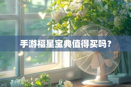 手游福星宝典值得买吗？