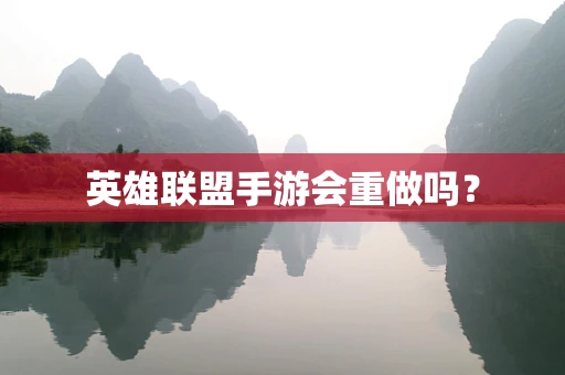 英雄联盟手游会重做吗？