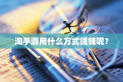 淘手游用什么方式提钱呢？